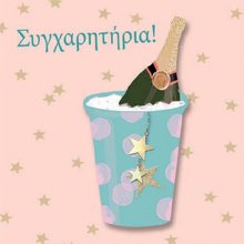 ΣΥΓΧΑΡΗΤΗΡΙΑ