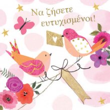 ΝΑ ΖΗΣΕΤΕ ΕΥΤΥΧΙΣΜΕΝΟΙ