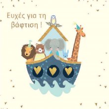 ΕΥΧΕΣ ΓΙΑ ΤΗ ΒΑΦΤΙΣΗ αγορι