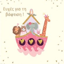 ΕΥΧΕΣ ΓΙΑ ΤΗ ΒΑΦΤΙΣΗ κοριτσι