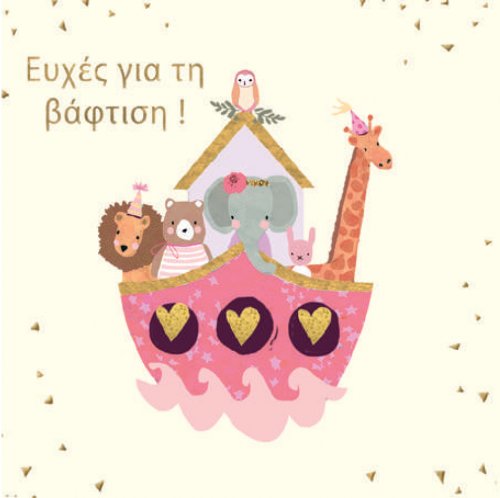 ΕΥΧΕΣ ΓΙΑ ΤΗ ΒΑΦΤΙΣΗ κοριτσι