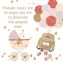 ΘΕΡΜΕΣ ΕΥΧΕΣ ΓΙΑ ΤΟ ΓΑΜΟ ΣΑΣ ΚΑΙ ΤΗ ΒΑΦΤΙΣΗ ΤΟΥ ΜΩΟΥ ΣΑΣ