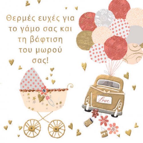 ΘΕΡΜΕΣ ΕΥΧΕΣ ΓΙΑ ΤΟ ΓΑΜΟ ΣΑΣ ΚΑΙ ΤΗ ΒΑΦΤΙΣΗ ΤΟΥ ΜΩΟΥ ΣΑΣ