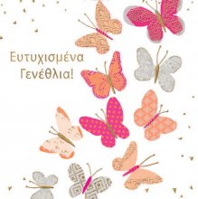 ΕΥΤΥΧΙΣΜΕΝΑ ΓΕΝΕΘΛΙΑ