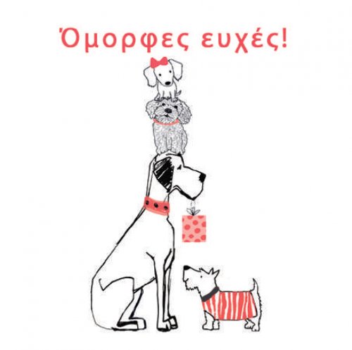 ΟΜΟΡΦΕΣ ΕΥΧΕΣ