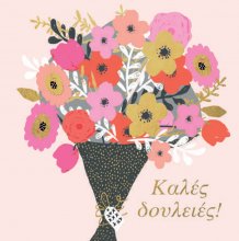 ΚΑΛΕΣ ΔΟΥΛΕΙΕΣ