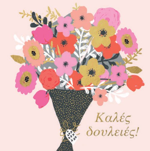 ΚΑΛΕΣ ΔΟΥΛΕΙΕΣ