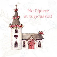 ΝΑ ΖΗΣΕΤΕ ΕΥΤΥΧΙΣΜΕΝΟΙ