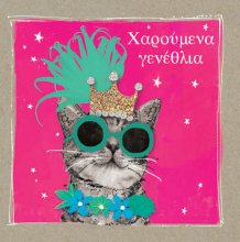 ΧΑΡΟΥΜΕΝΑ ΓΕΝΕΘΛΙΑ(ΓΑΤΑ)