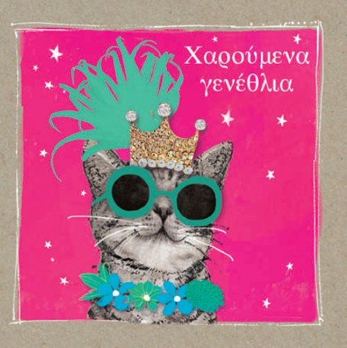 ΧΑΡΟΥΜΕΝΑ ΓΕΝΕΘΛΙΑ(ΓΑΤΑ)