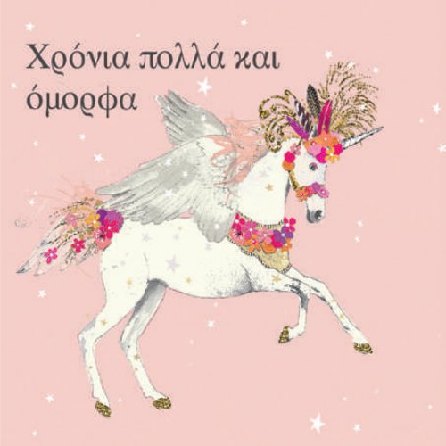 ΧΡΟΝΙΑ ΠΟΛΛΑ ΚΑΙ ΟΜΟΡΦΑ