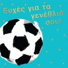 ΕΥΧΕΣ ΓΙΑ ΤΑ ΓΕΝΕΘΛΙΑ ΣΟΥ (ΑΓΟΡΙ ΜΠΑΛΑ)