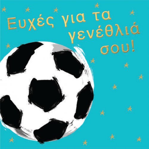 ΕΥΧΕΣ ΓΙΑ ΤΑ ΓΕΝΕΘΛΙΑ ΣΟΥ (ΑΓΟΡΙ ΜΠΑΛΑ)