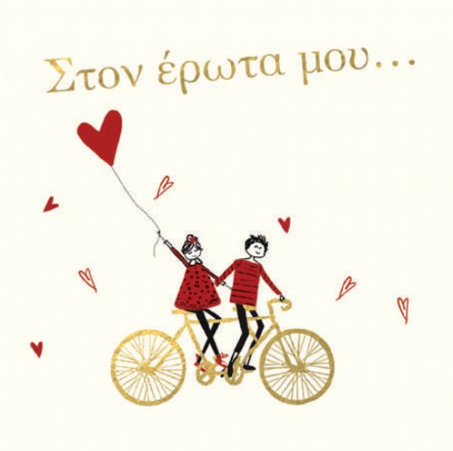 ΣΤΟΝ ΕΡΩΤΑ ΜΟΥ 