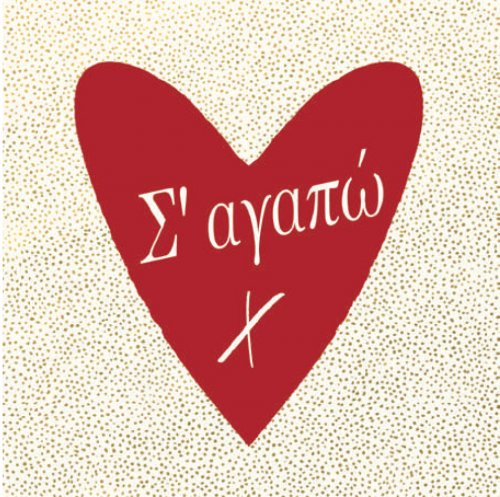 Σ' ΑΓΑΠΩ
