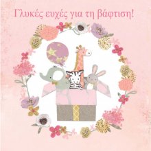 ΓΛΥΚΕΣ ΕΥΧΕΣ ΓΙΑ ΒΑΦΤΙΣΗ ΡΟΖ