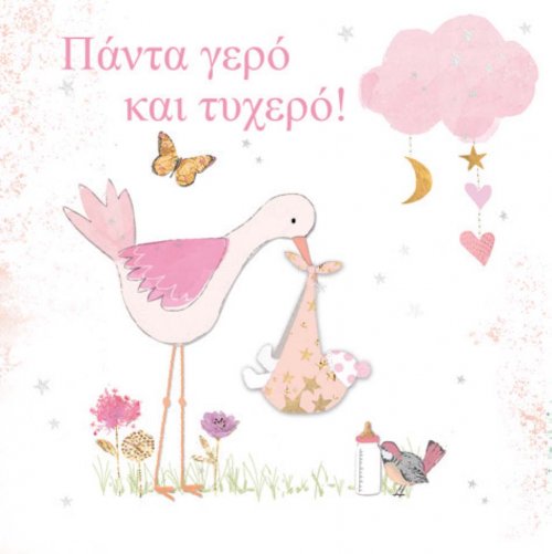 ΠΑΝΤΑ ΓΕΡΟ ΓΕΝΝΗΣΗ ΚΟΡΙΤΣΙ