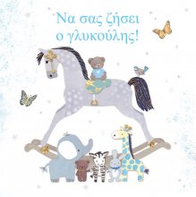 ΝΑ ΣΑΣ ΖΗΣΕΙ ΑΓΟΡΙ