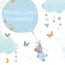 ΝΑ ΣΑΣ ΖΗΣΕΙ ΑΓΟΡΙ