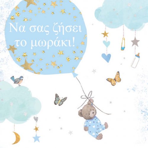 ΝΑ ΣΑΣ ΖΗΣΕΙ ΑΓΟΡΙ