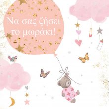 ΝΑ ΣΑΣ ΖΗΣΕΙ ΚΟΡΙΤΣΙ