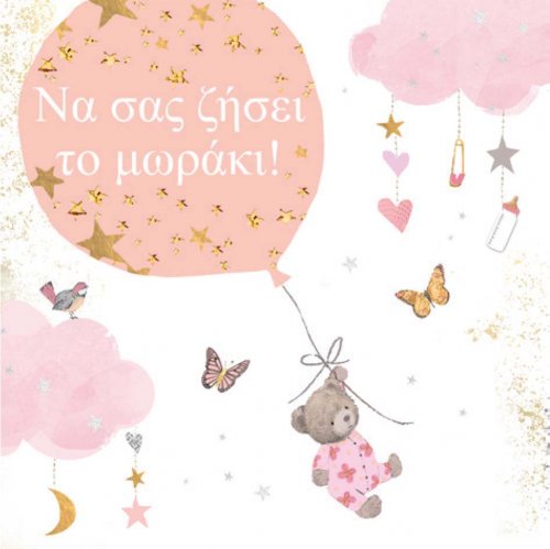 ΝΑ ΣΑΣ ΖΗΣΕΙ ΚΟΡΙΤΣΙ