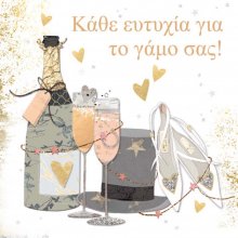 ΚΑΘΕ ΕΥΤΥΧΙΑ ΓΙΑ ΤΟ ΓΑΜΟ ΣΑΣ