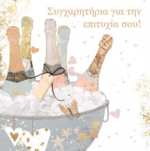 ΣΥΓΧΑΡΗΤΗΡΙΑ ΓΙΑ ΤΗΝ ΕΠΙΤΥΧΙΑ