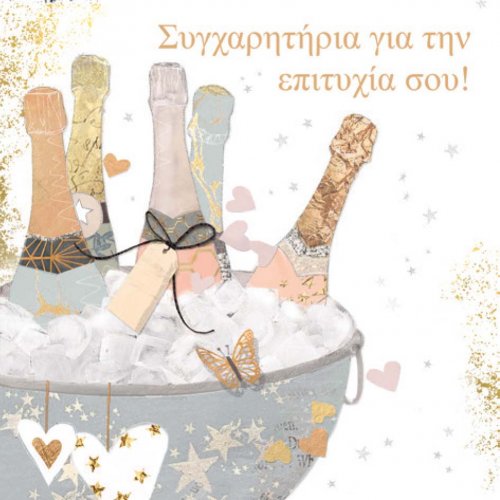 ΣΥΓΧΑΡΗΤΗΡΙΑ ΓΙΑ ΤΗΝ ΕΠΙΤΥΧΙΑ