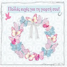 ΠΟΛΛΕΣ ΕΥΧΕΣ ΓΙΑ ΤΗ ΓΙΟΡΤΗ ΣΟΥ!