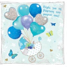 Ευχές για τη βάφτιση του μωρού σας! (ΑΓΟΡΙ)