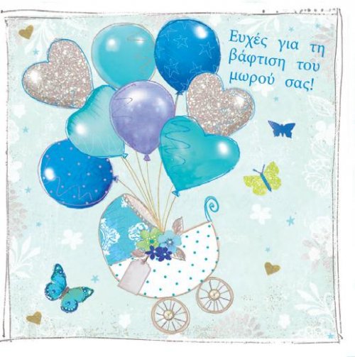 Ευχές για τη βάφτιση του μωρού σας! (ΑΓΟΡΙ)