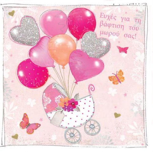 Ευχές για τη βάφτιση του μωρού σας! (ΚΟΡΙΤΣΙ)