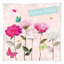 ΧΡΟΝΙΑ ΠΟΛΛΑ