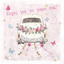 ΕΥΧΕΣ ΓΙΑ ΤΟ ΓΑΜΟ ΣΑΣ