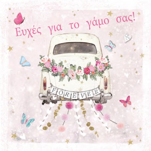 ΕΥΧΕΣ ΓΙΑ ΤΟ ΓΑΜΟ ΣΑΣ