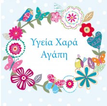 Υγεια Χαρά Αγάπη