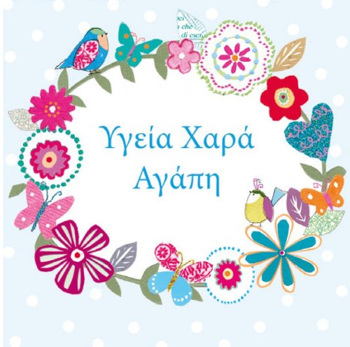 Υγεια Χαρά Αγάπη