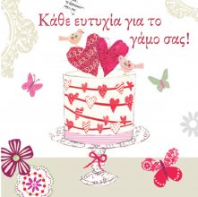 ΚΑΘΕ ΕΥΤΥΧΙΑ ΓΙΑ ΤΟ ΓΑΜΟ ΣΑΣ!