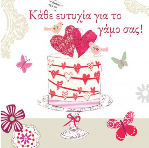 ΚΑΘΕ ΕΥΤΥΧΙΑ ΓΙΑ ΤΟ ΓΑΜΟ ΣΑΣ!