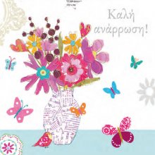 ΚΑΛΗ ΑΝΑΡΡΩΣΗ!