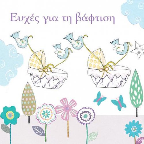 ΕΥΧΕΣ ΓΙΑ ΒΑΠΤΙΣΗ