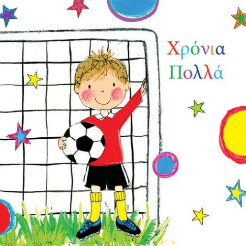 Χρόνια Πολλά!