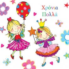 Χρόνια Πολλά!