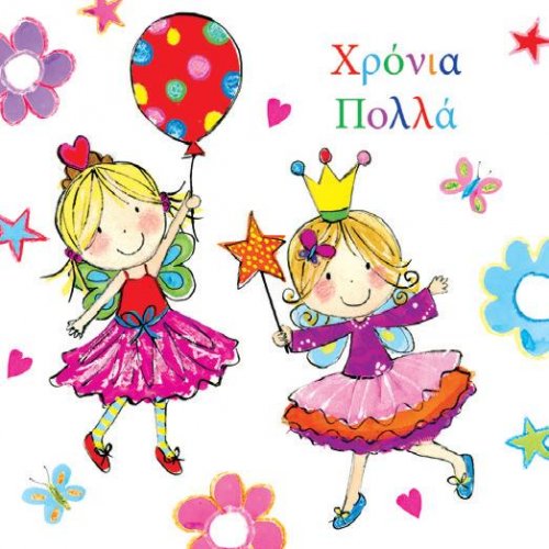 Χρόνια Πολλά!