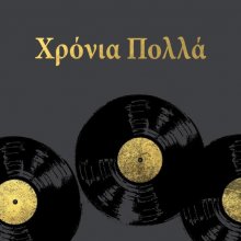 ΧΡΟΝΙΑ ΠΟΛΛΑ
