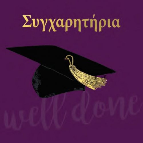 ΣΥΓΧΑΡΗΤΗΡΙΑ