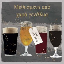 ΜΕΘΥΣΜΕΝΑ ΑΠΟ ΧΑΡΑ ΓΕΝΕΘΛΙΑ