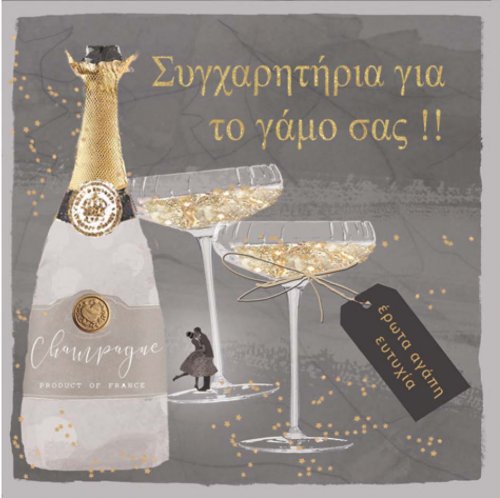 ΣΥΓΧΑΡΗΤΗΡΙΑ ΓΑΜΟΣ