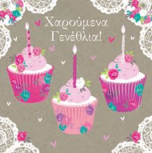 ΧΑΡΟΥΜΕΝΑ ΓΕΝΕΘΛΙΑ (ΚΕΚΑΚΙΑ ΜΕ ΚΕΡΑΚΙΑ)